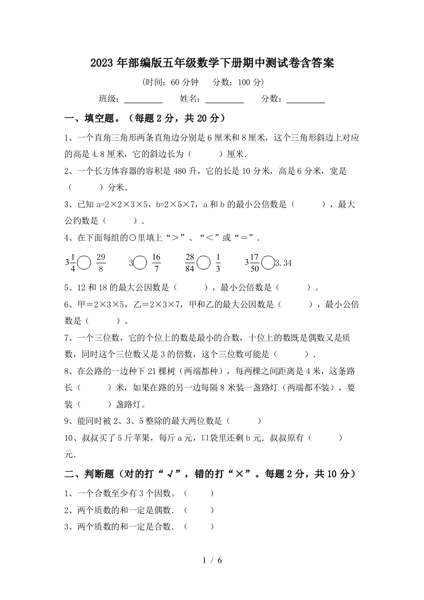 2023年部编版五年级数学下册期中测试卷含答案