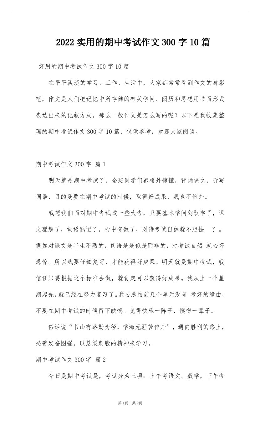 2022实用的期中考试作文300字10篇