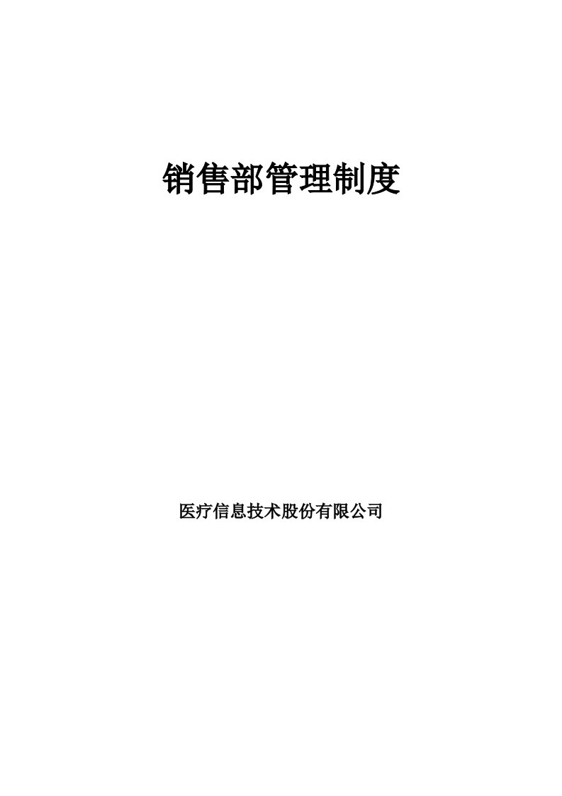 医疗信息技术股份有限公司销售管理制度