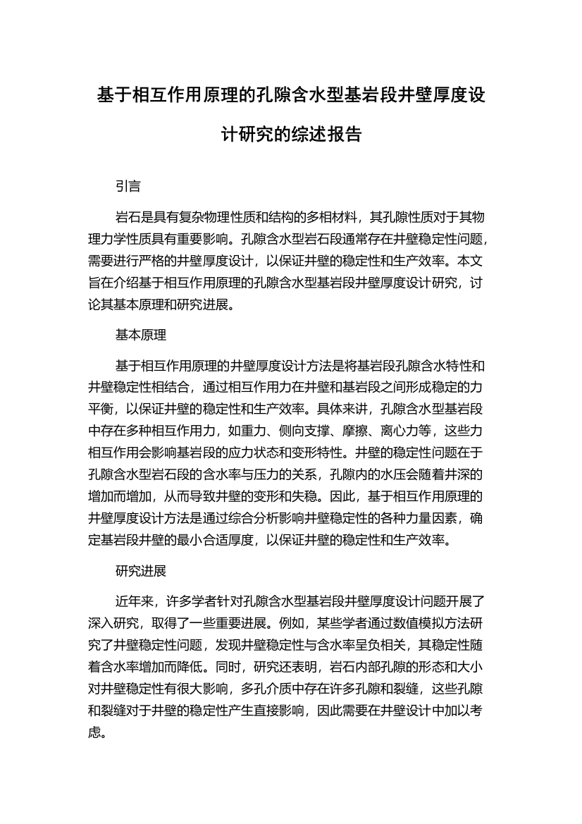 基于相互作用原理的孔隙含水型基岩段井壁厚度设计研究的综述报告