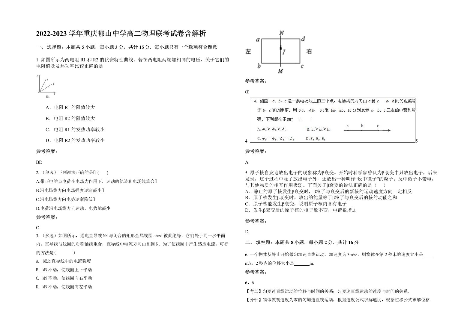 2022-2023学年重庆郁山中学高二物理联考试卷含解析