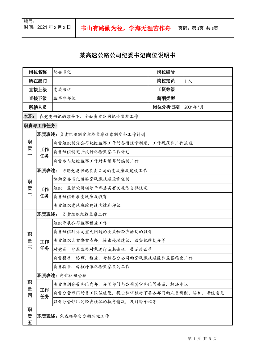 某高速公路公司纪委书记岗位说明书