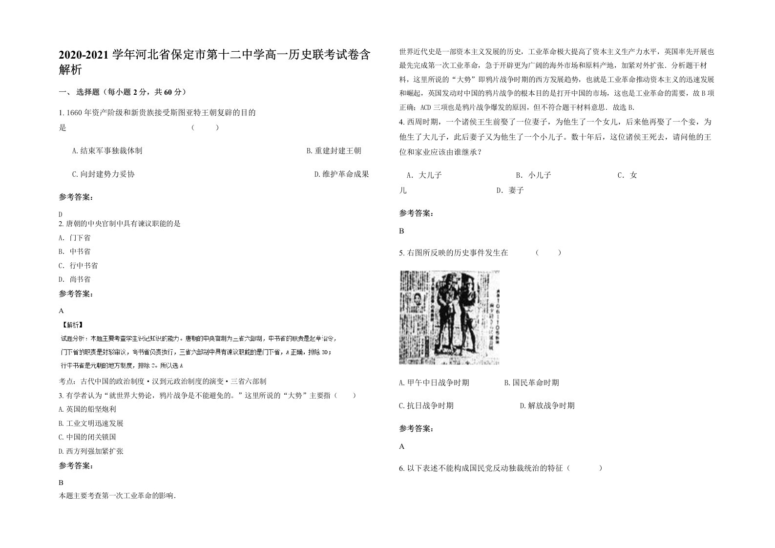 2020-2021学年河北省保定市第十二中学高一历史联考试卷含解析