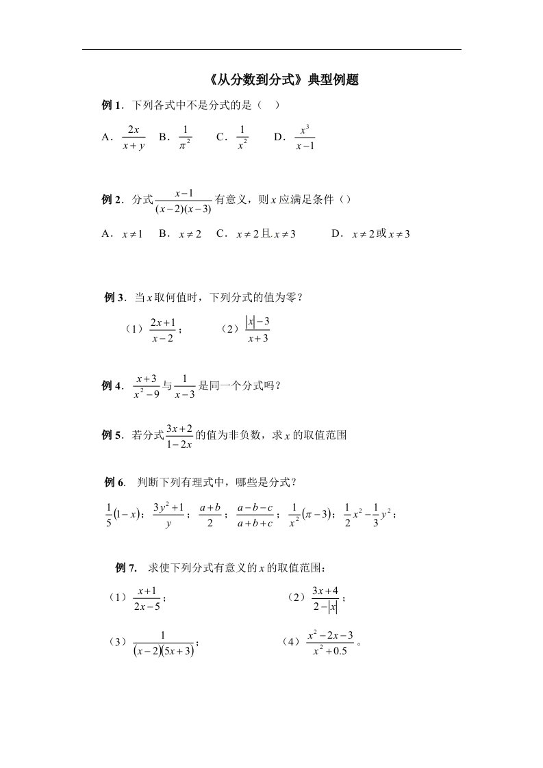 《从分数到分式》典型例题