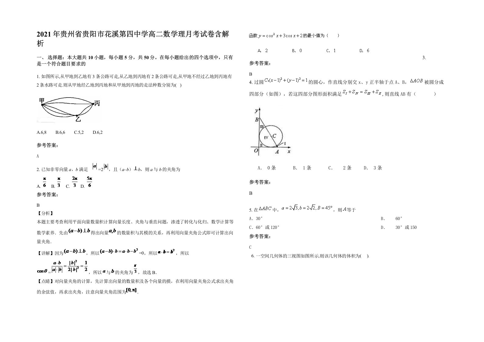 2021年贵州省贵阳市花溪第四中学高二数学理月考试卷含解析