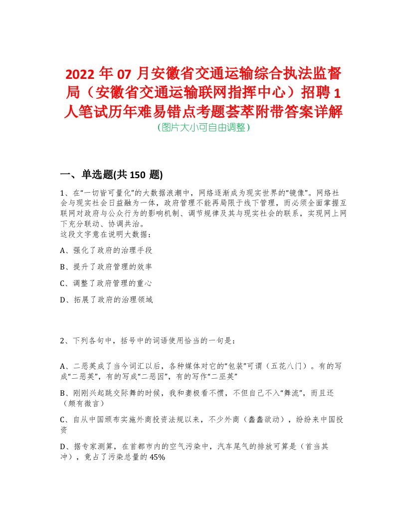 2022年07月安徽省交通运输综合执法监督局（安徽省交通运输联网指挥中心）招聘1人笔试历年难易错点考题荟萃附带答案详解