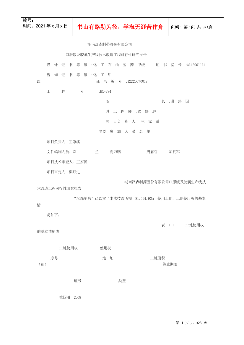 胶囊生产线技术改造工程可行性研究报告