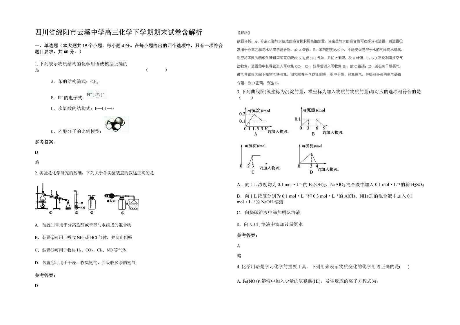 四川省绵阳市云溪中学高三化学下学期期末试卷含解析