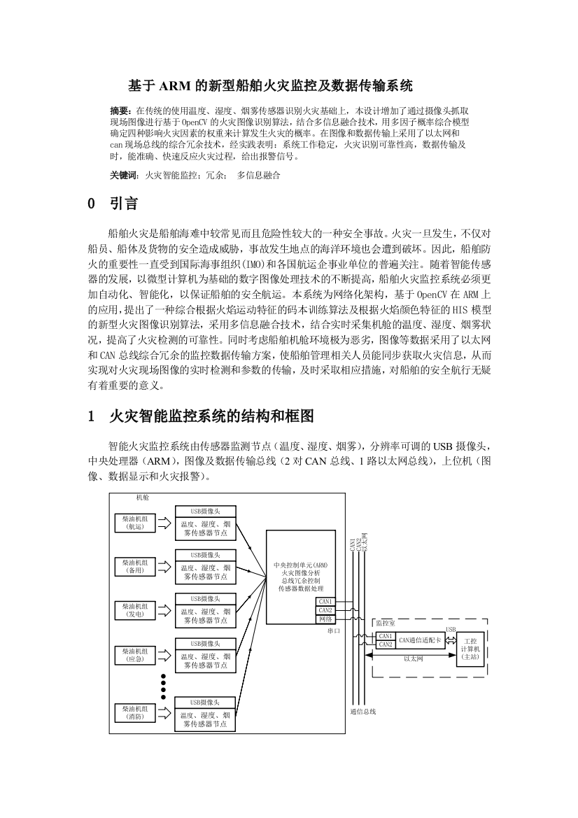 基于ARM的新型船舶火灾监控及数据传输系统