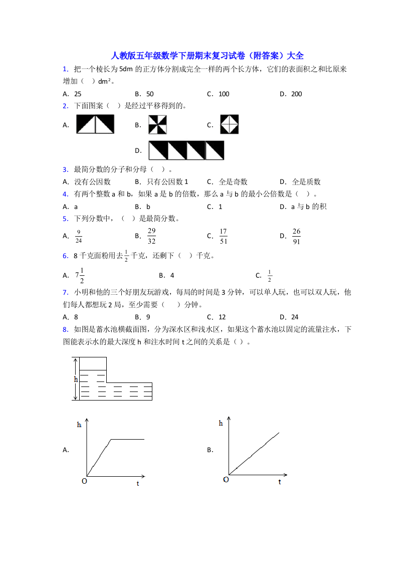 人教版五年级数学下册期末复习试卷(附答案)大全