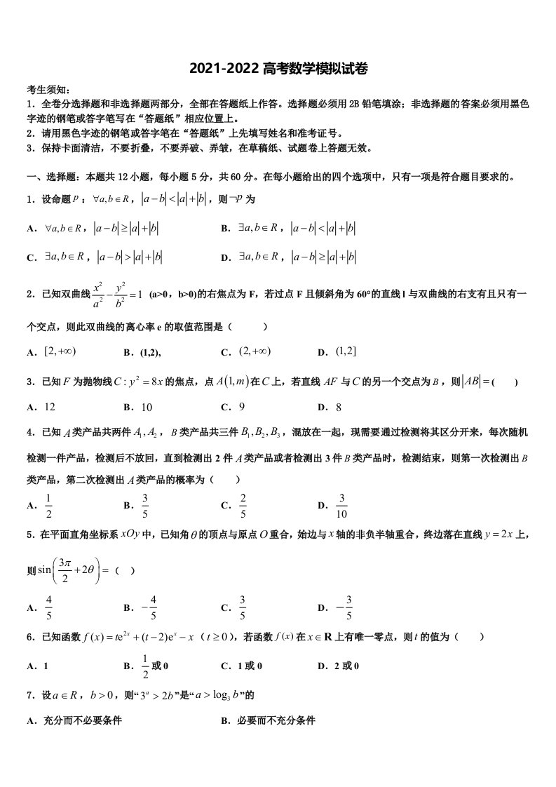 江苏省盐城市亭湖区伍佑中学2021-2022学年高三3月份模拟考试数学试题含解析