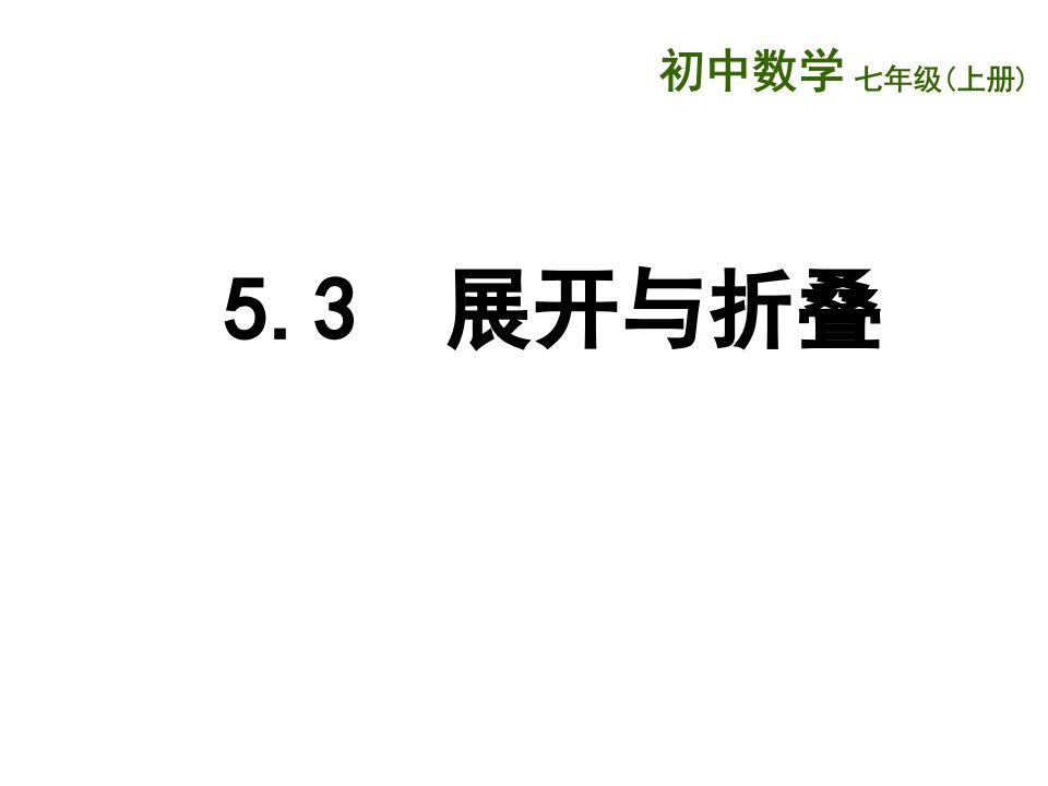 江苏省宜兴市伏东中学七年级数学上册