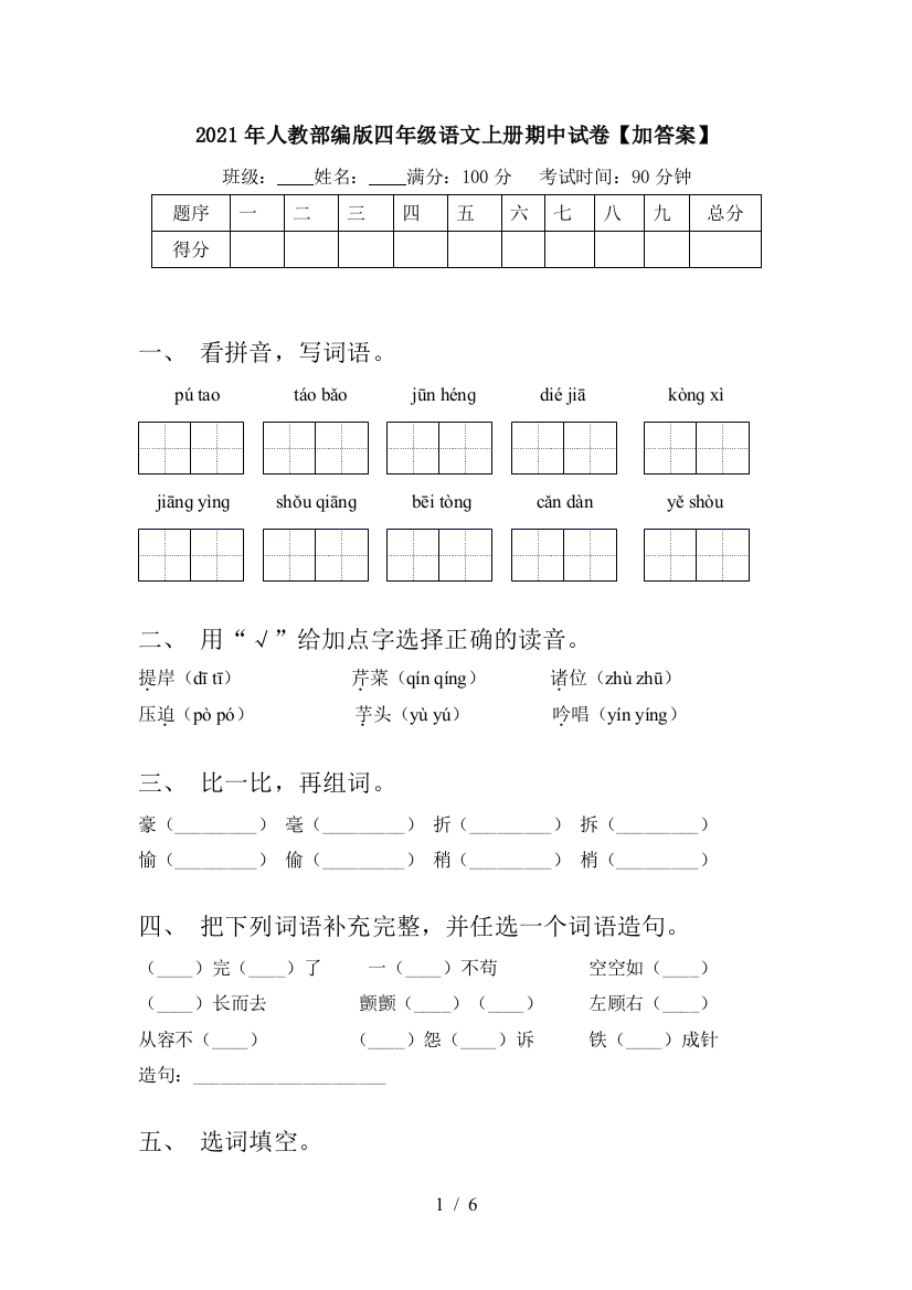 2021年人教部编版四年级语文上册期中试卷【加答案】