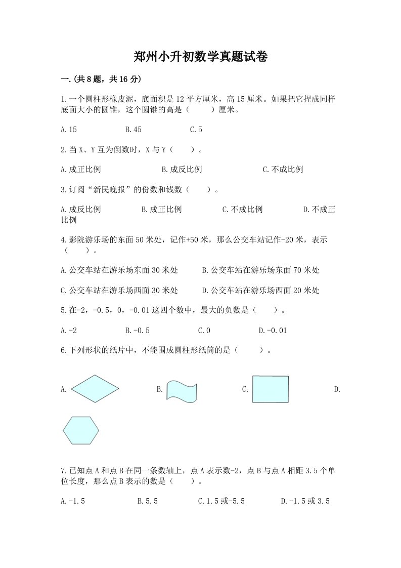 郑州小升初数学真题试卷有完整答案