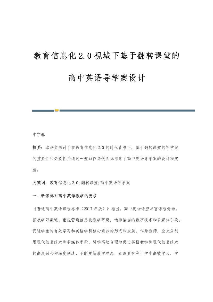 教育信息化2.0视域下基于翻转课堂的高中英语导学案设计