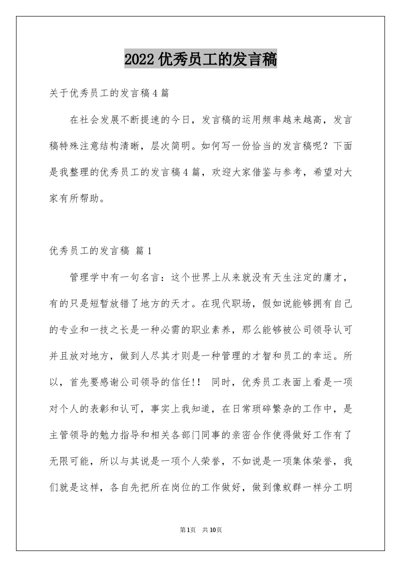 2022优秀员工的发言稿_30