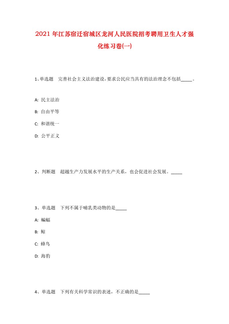 2021年江苏宿迁宿城区龙河人民医院招考聘用卫生人才强化练习卷一