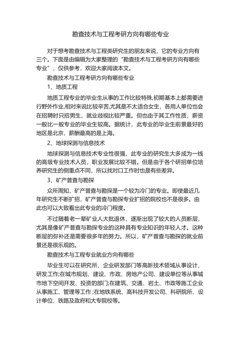 勘查技术与工程考研方向有哪些专业