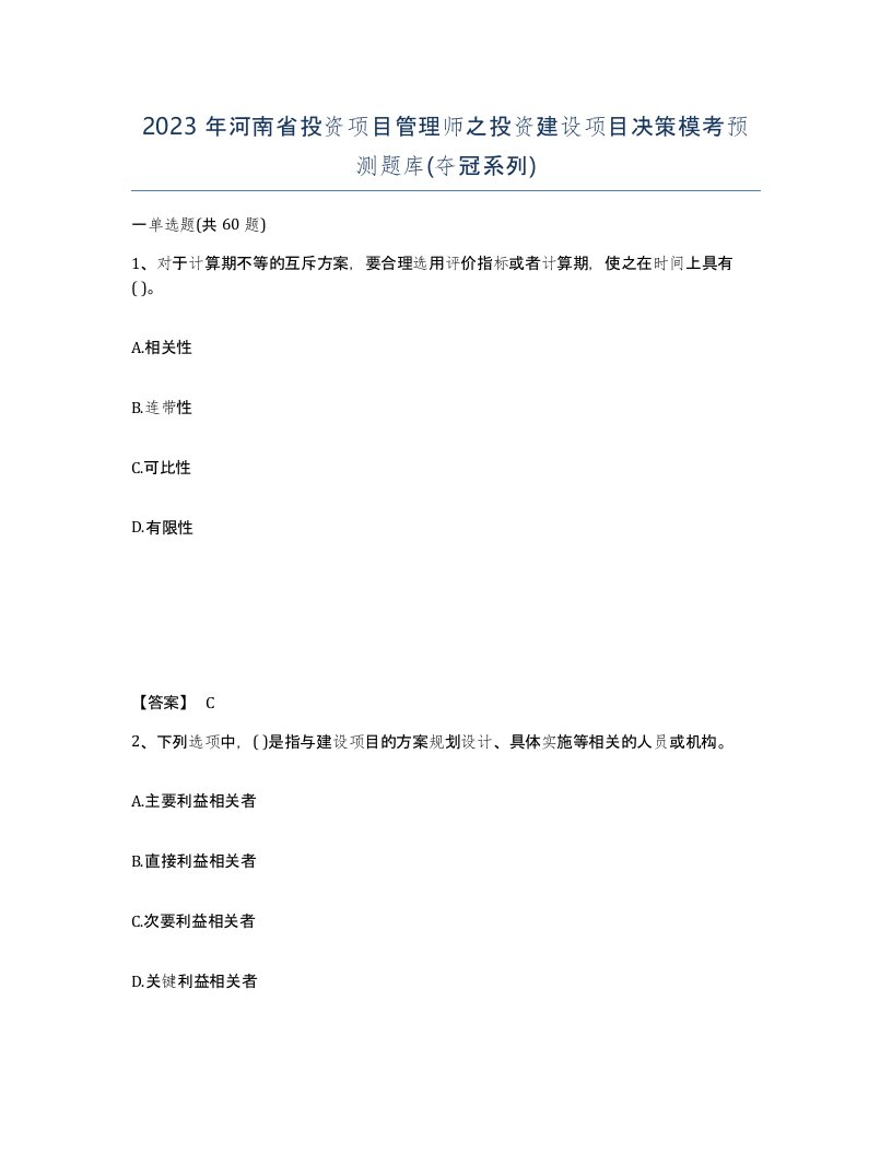 2023年河南省投资项目管理师之投资建设项目决策模考预测题库夺冠系列