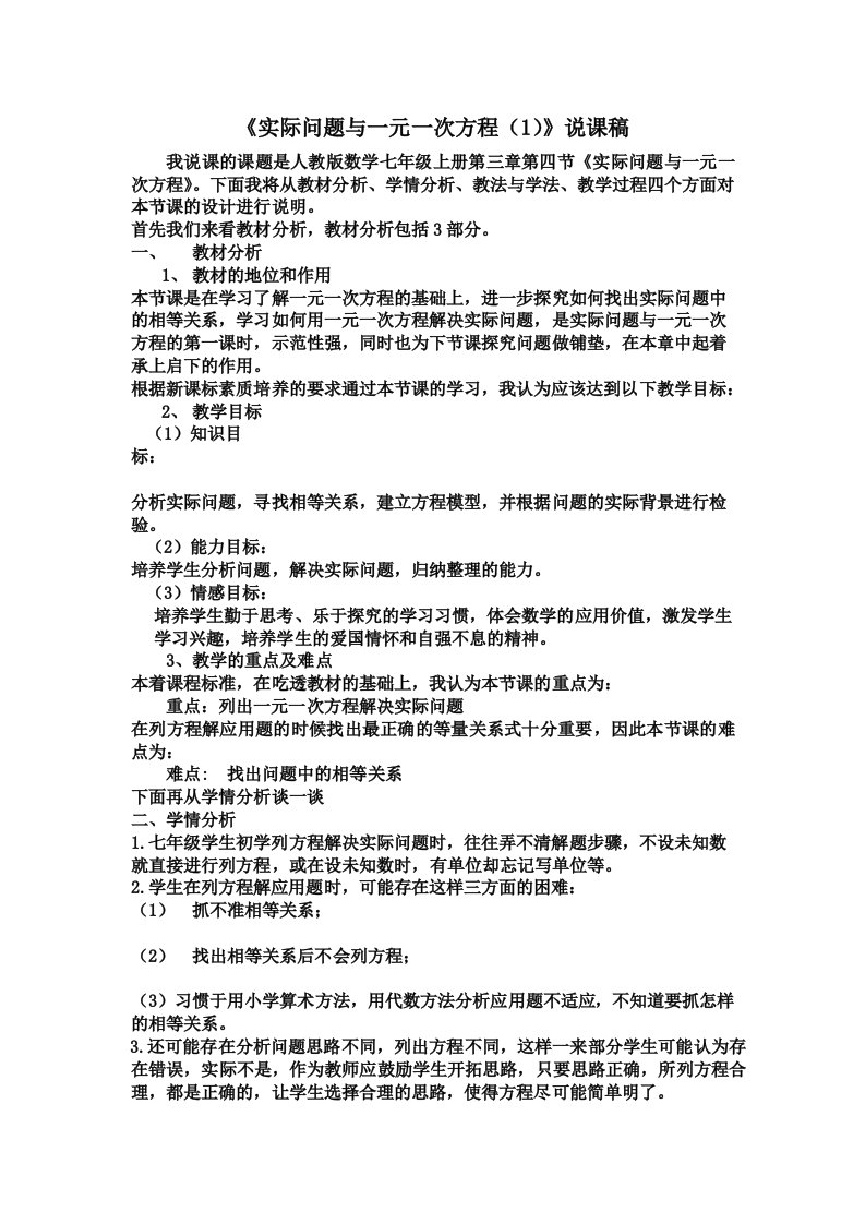 实际问题与一元一次方程说课稿