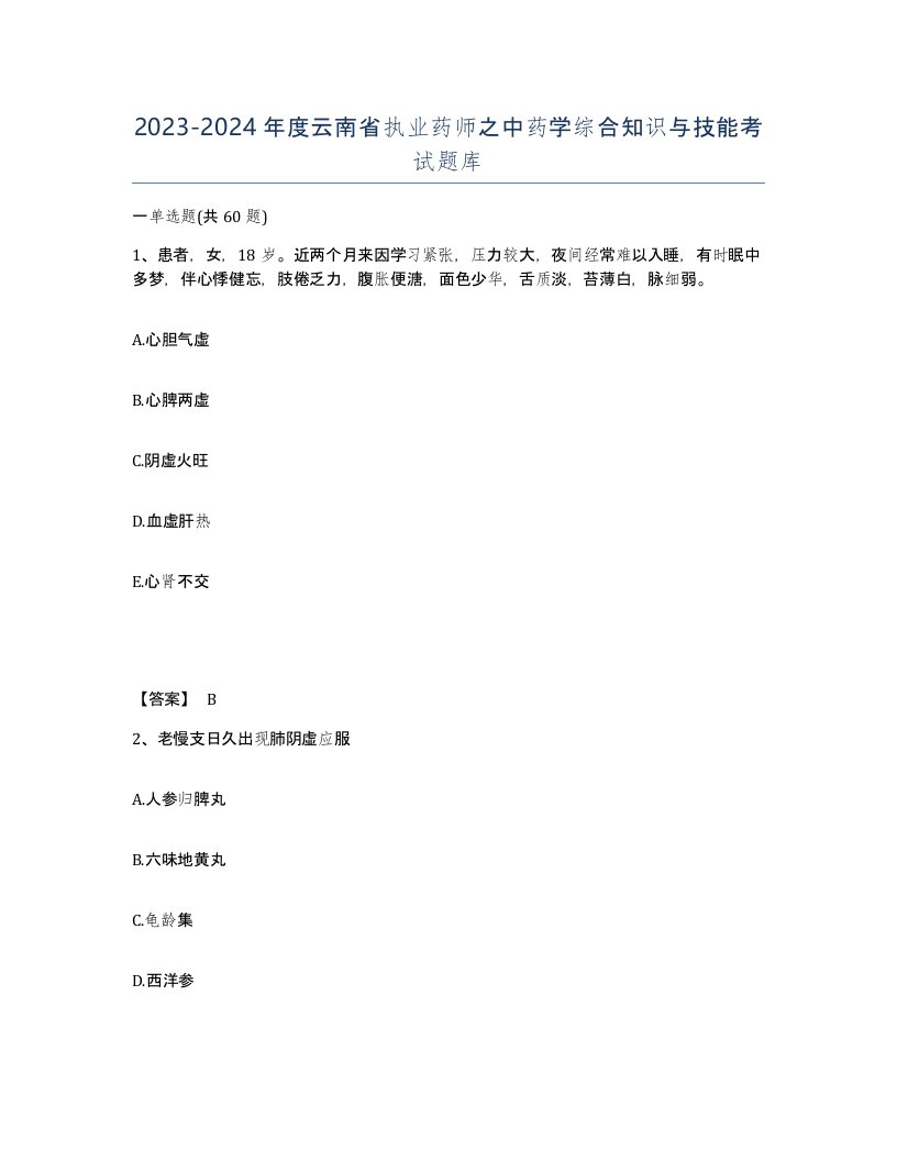 2023-2024年度云南省执业药师之中药学综合知识与技能考试题库