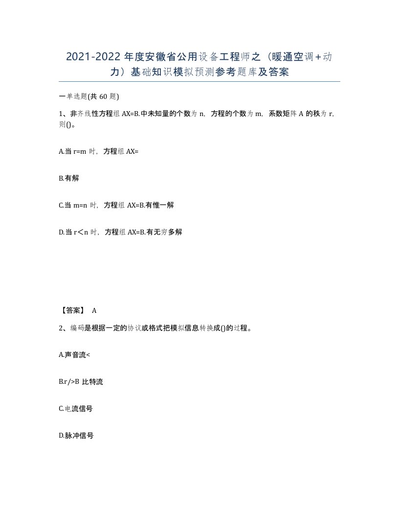 2021-2022年度安徽省公用设备工程师之暖通空调动力基础知识模拟预测参考题库及答案