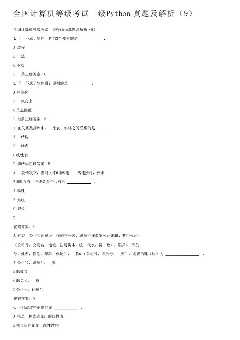 全国计算机等级考试二级Python真题及解析(9)