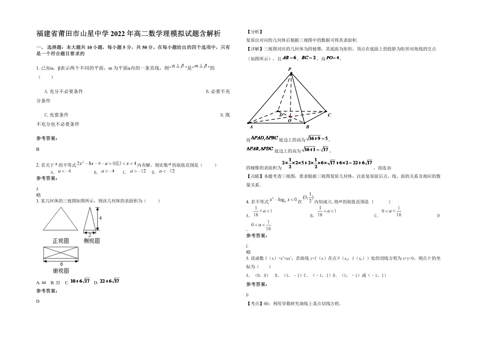 福建省莆田市山星中学2022年高二数学理模拟试题含解析