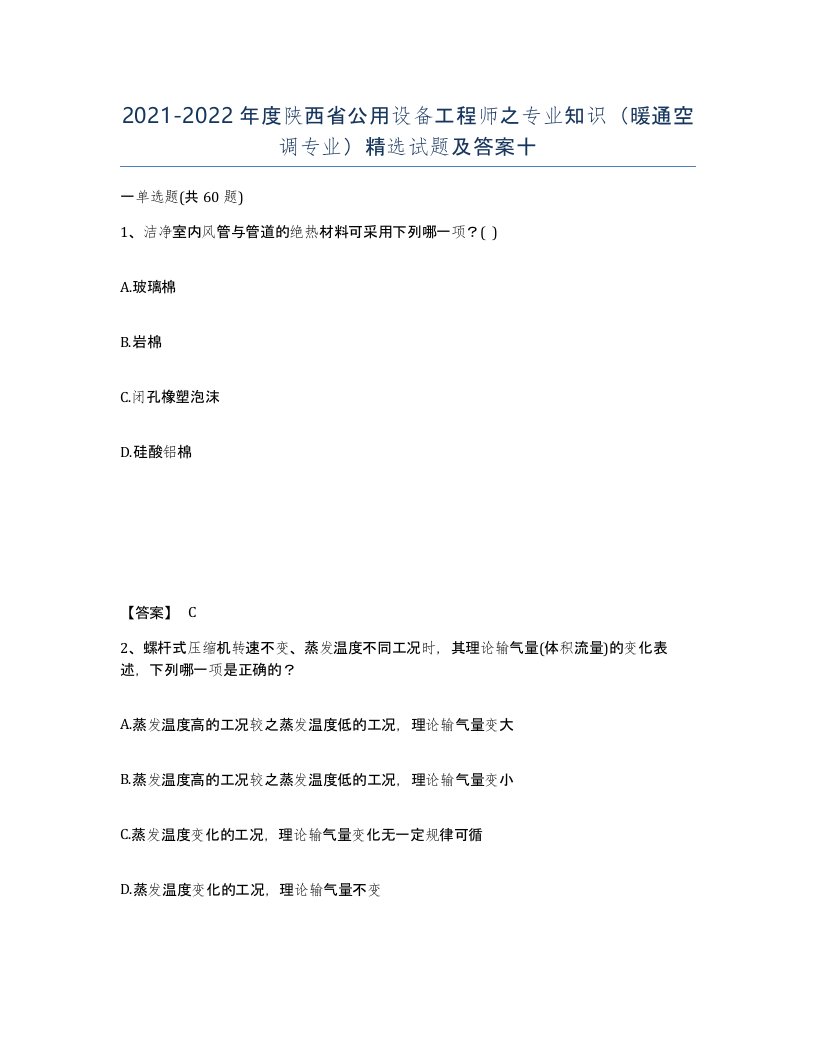 2021-2022年度陕西省公用设备工程师之专业知识暖通空调专业试题及答案十