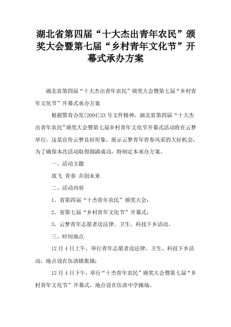 湖北省第四届十大杰出青年农民颁奖大会暨第七届乡村青年文化节开幕式承办方案