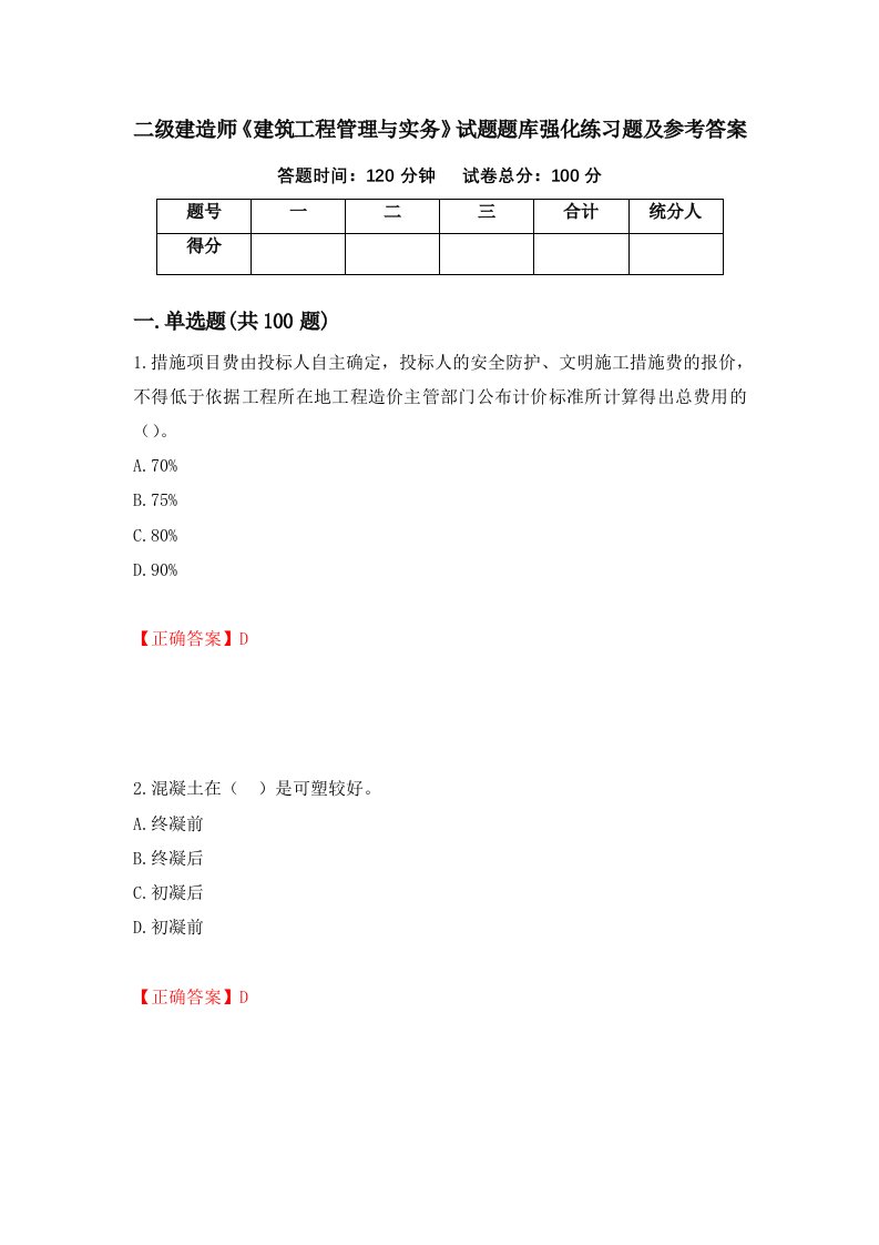 二级建造师建筑工程管理与实务试题题库强化练习题及参考答案74