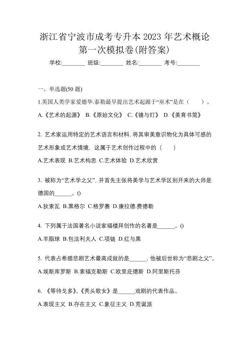 浙江省宁波市成考专升本2023年艺术概论第一次模拟卷附答案