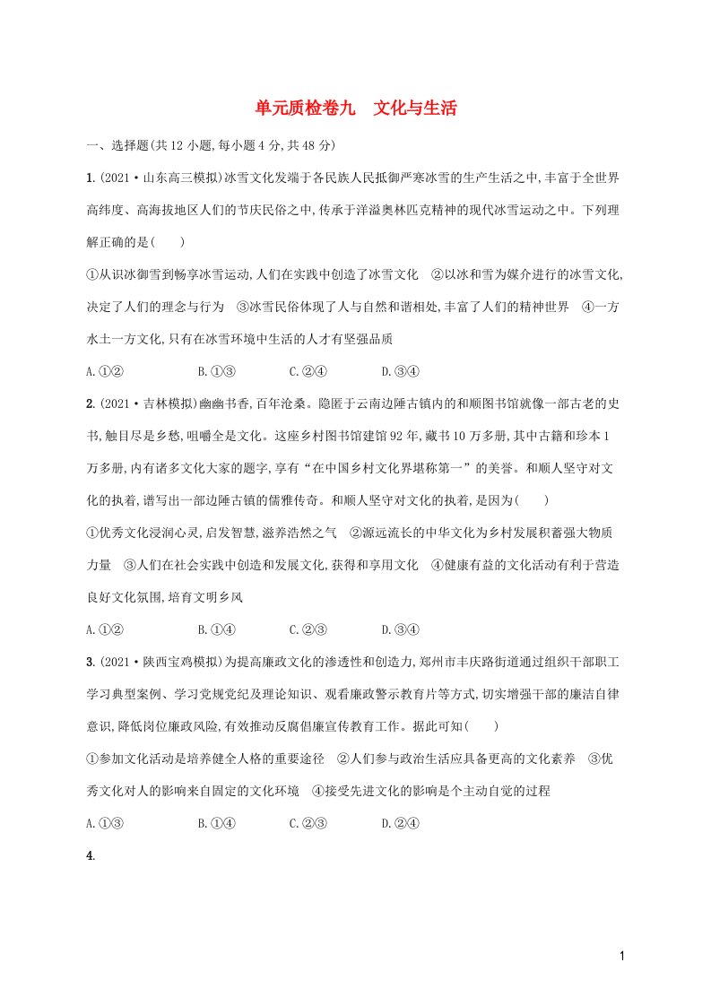 2023年高考政治一轮复习单元质检卷九文化与生活含解析新人教版