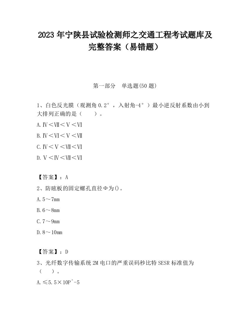 2023年宁陕县试验检测师之交通工程考试题库及完整答案（易错题）