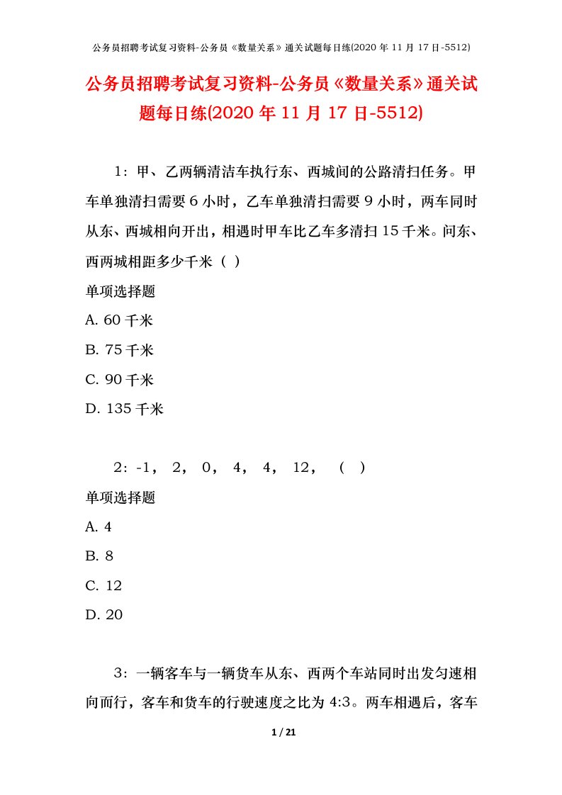 公务员招聘考试复习资料-公务员数量关系通关试题每日练2020年11月17日-5512