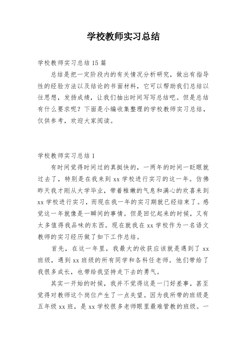 学校教师实习总结_9