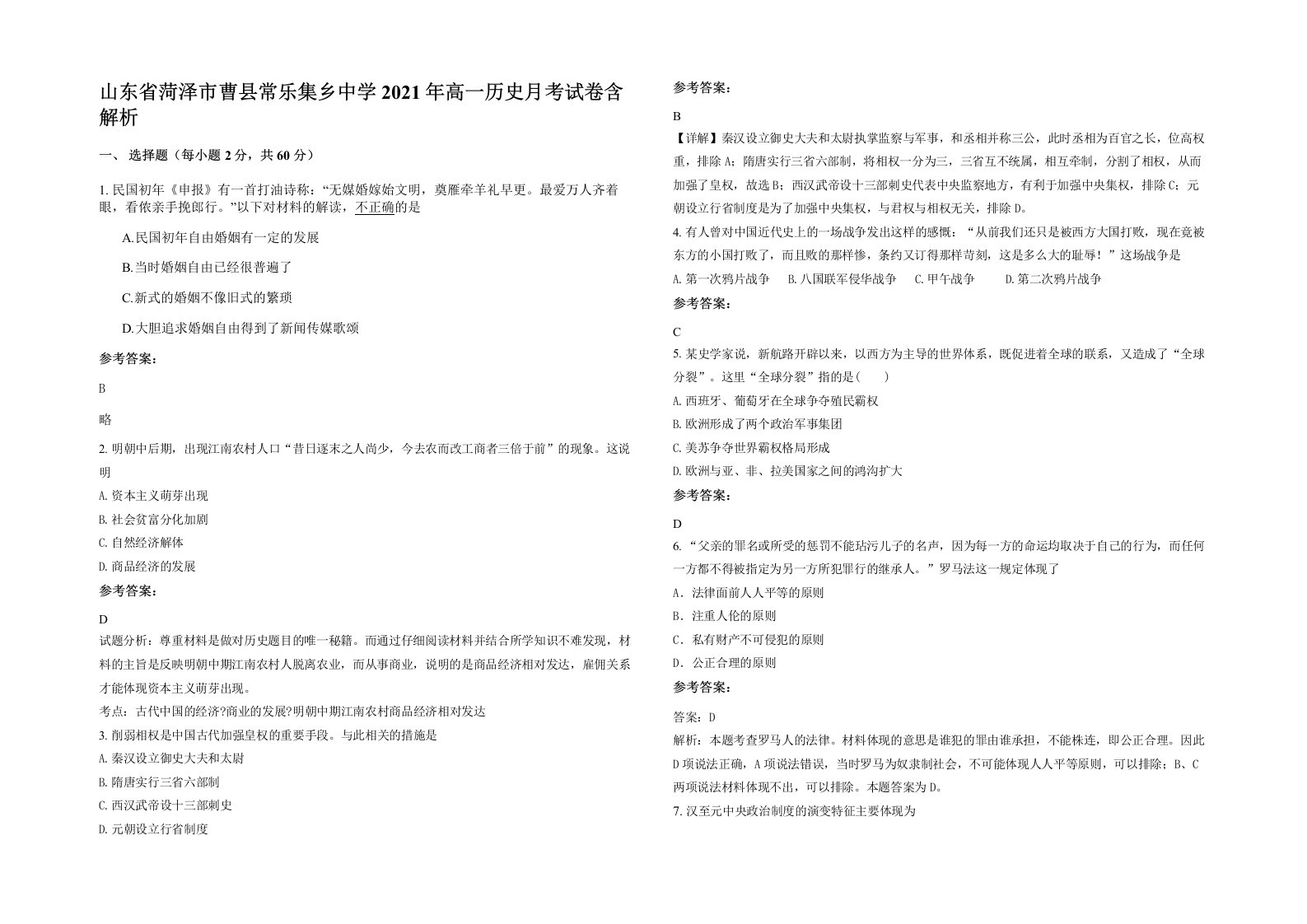 山东省菏泽市曹县常乐集乡中学2021年高一历史月考试卷含解析