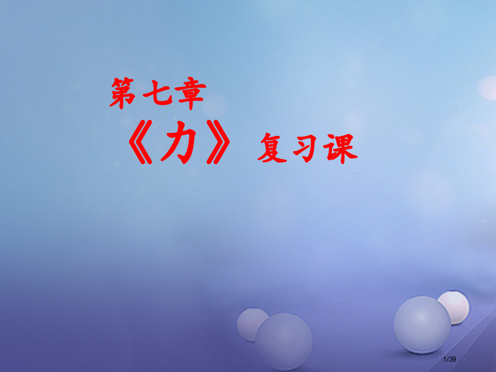 八年级物理下册第八章力复习课件省公开课一等奖新名师优质课获奖PPT课件