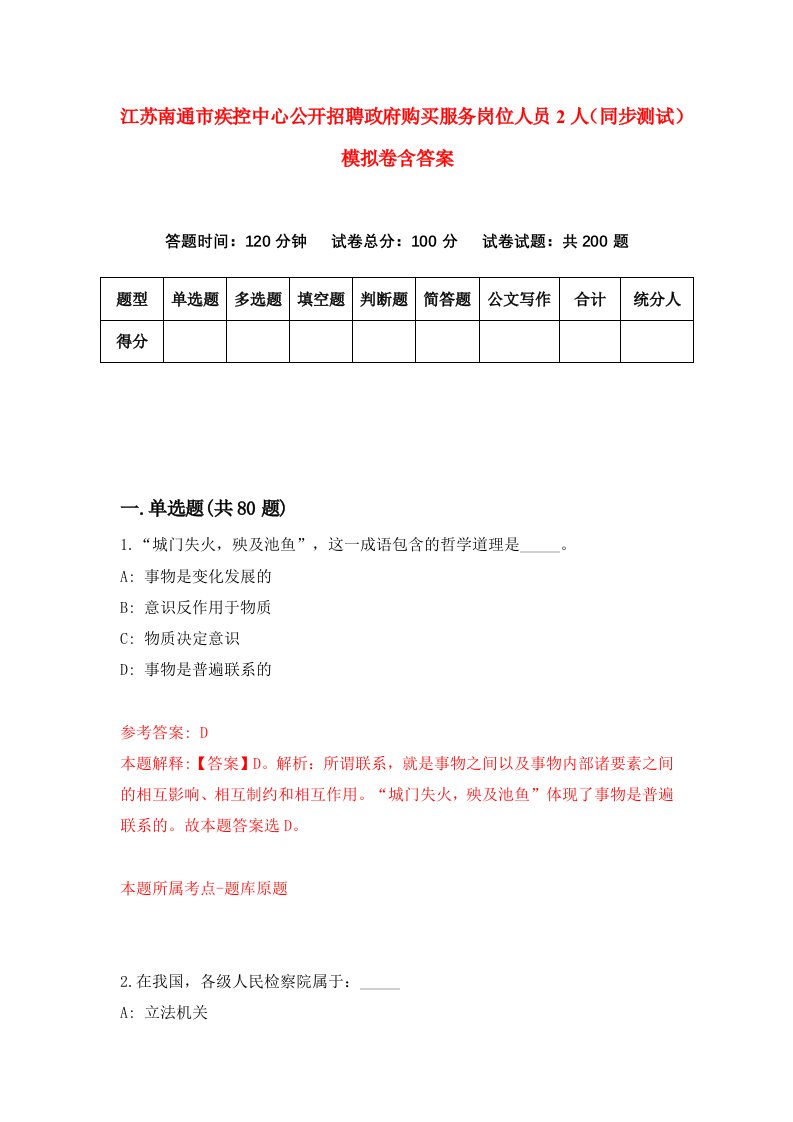 江苏南通市疾控中心公开招聘政府购买服务岗位人员2人同步测试模拟卷含答案0