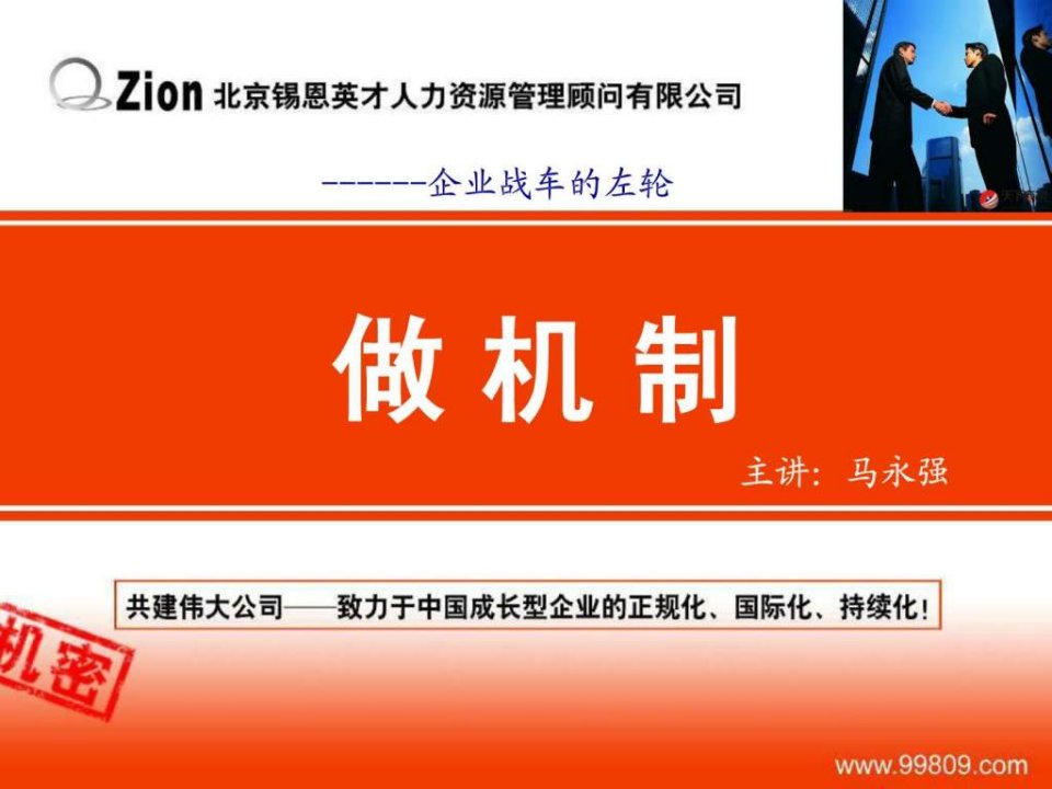 最经典实用有价值的管理培训课件之一如何做机制课