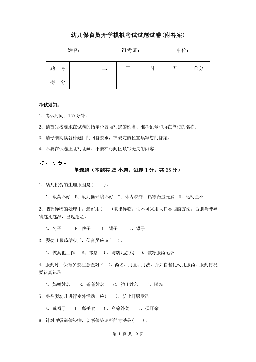 幼儿保育员开学模拟考试试题试卷(附答案)