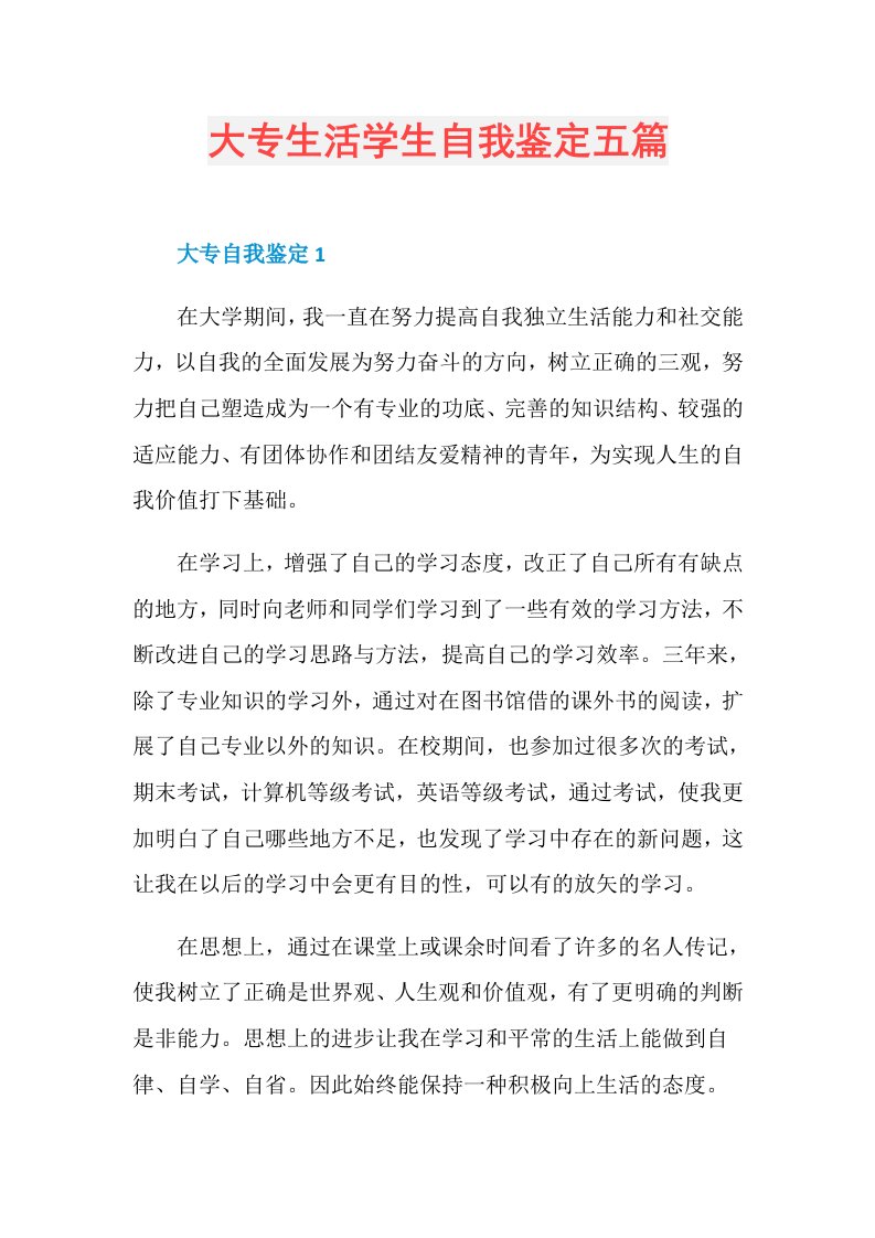 大专生活学生自我鉴定五篇