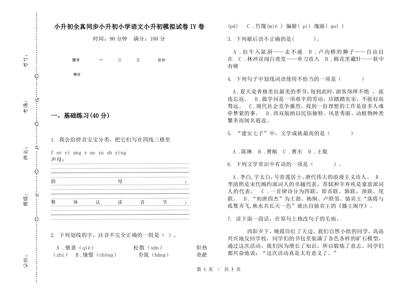 小升初全真同步小升初小学语文小升初模拟试卷IV卷