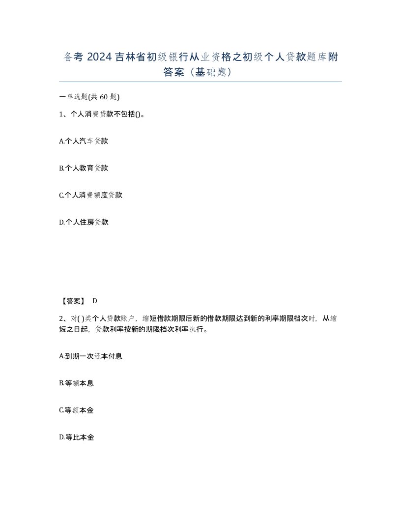 备考2024吉林省初级银行从业资格之初级个人贷款题库附答案基础题