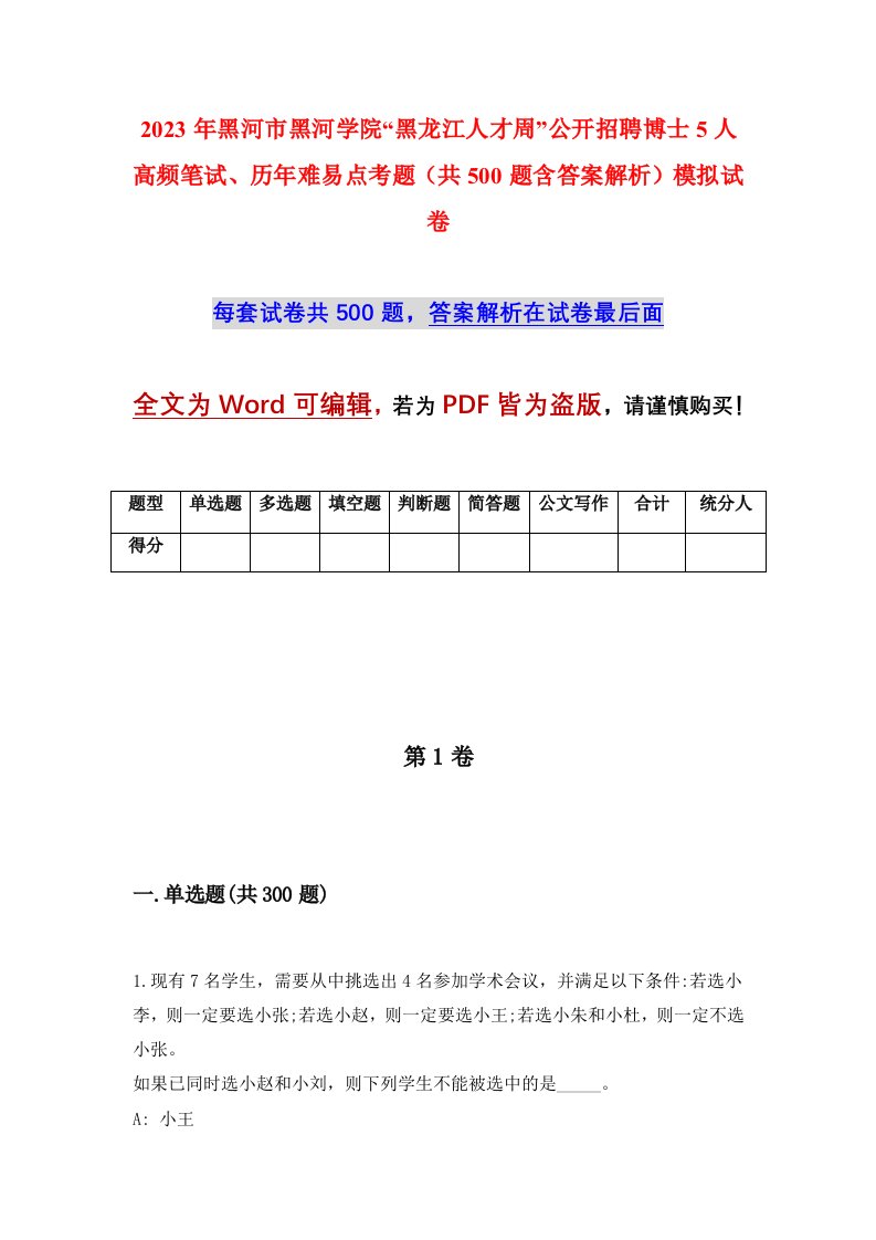 2023年黑河市黑河学院黑龙江人才周公开招聘博士5人高频笔试历年难易点考题共500题含答案解析模拟试卷