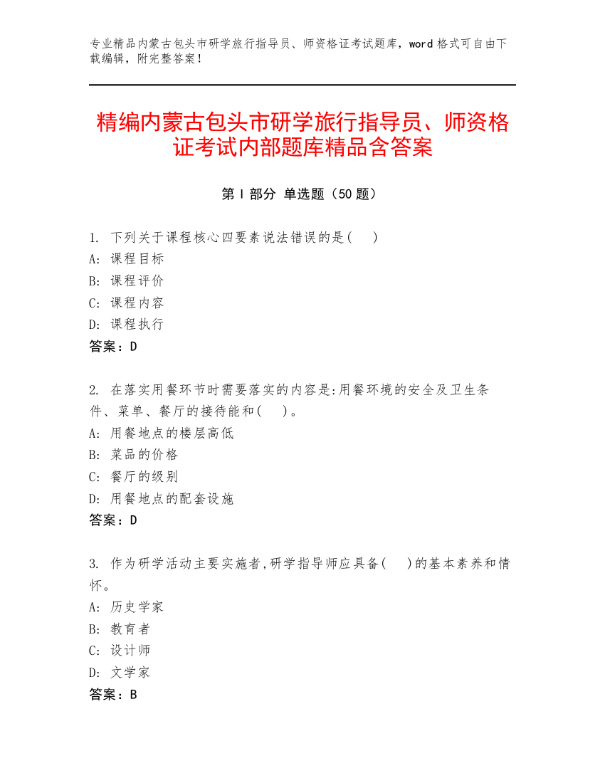 精编内蒙古包头市研学旅行指导员、师资格证考试内部题库精品含答案