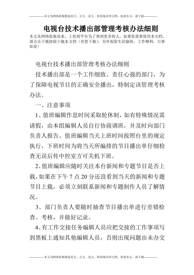 电视台技术播出部管理考核办法细则