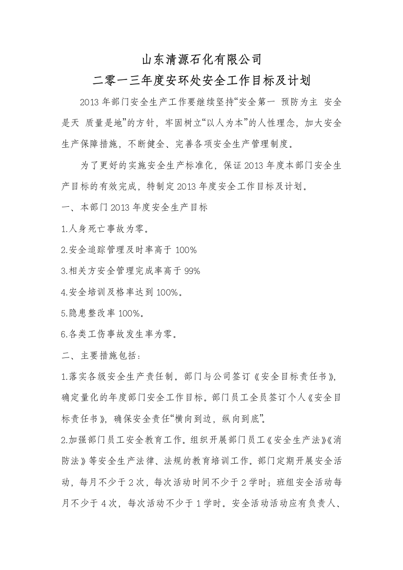 212各部门安全工作目标及计划