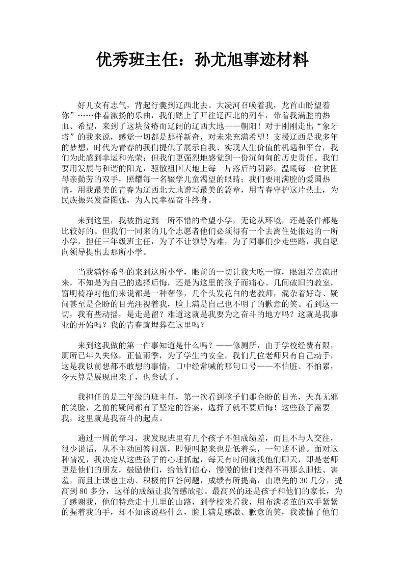 优秀班主任：孙尤旭事迹材料