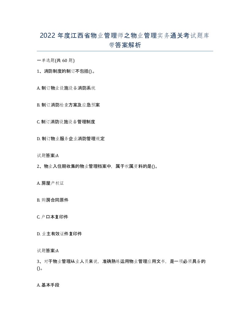 2022年度江西省物业管理师之物业管理实务通关考试题库带答案解析